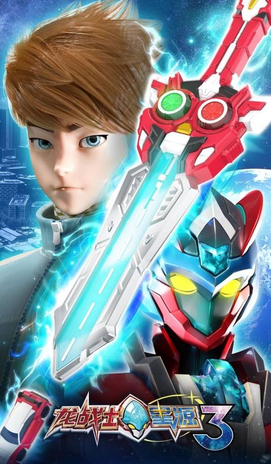 龙战士星源3