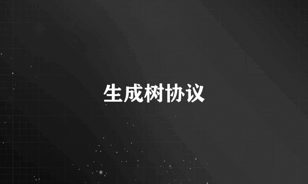 生成树协议