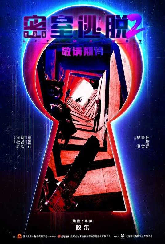 密室逃脱2（2026年殷乐执导的电影）