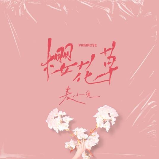 樱花草（李天龙创作、麦小兜演唱的歌曲）