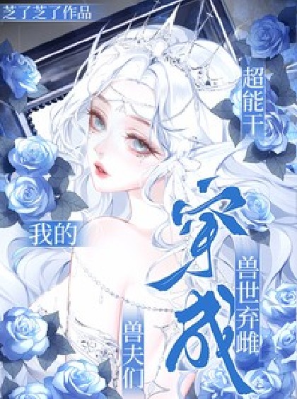 穿成兽世弃雌，我的兽夫们超能干