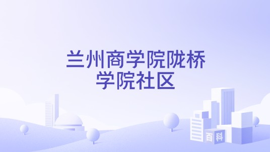 兰州商学院陇桥学院社区