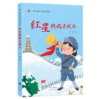 红星照我去战斗（2022年中译出版社出版的图书）