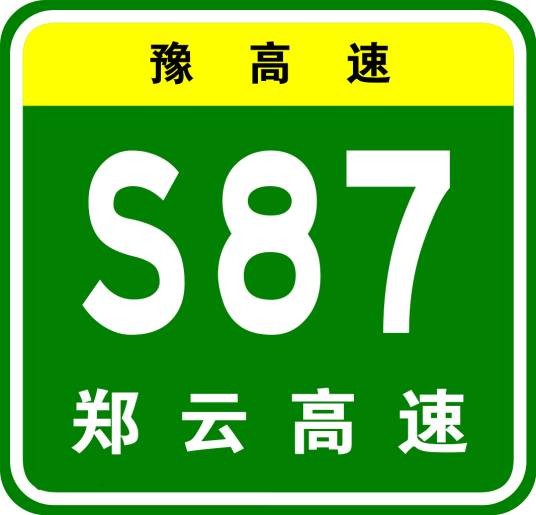 郑州—云台山高速公路