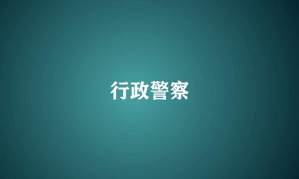 行政警察