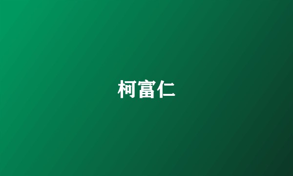 柯富仁