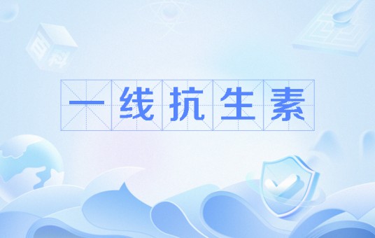 一线抗生素