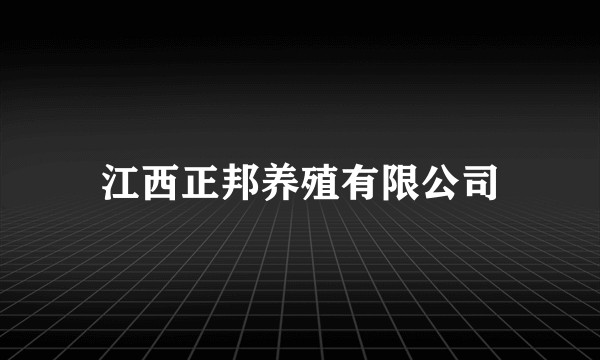 江西正邦养殖有限公司
