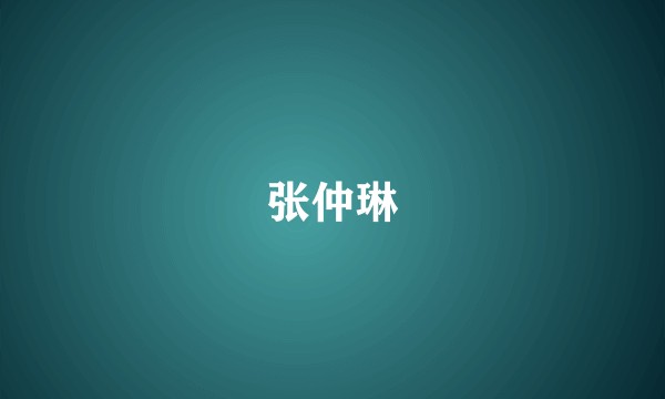 张仲琳