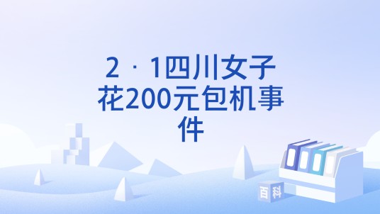 2·1四川女子花200元包机事件