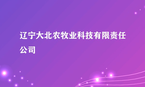 辽宁大北农牧业科技有限责任公司