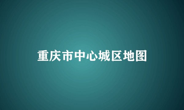 重庆市中心城区地图