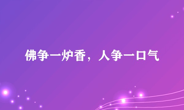 佛争一炉香，人争一口气