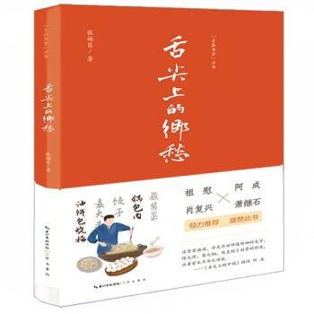 舌尖上的乡愁（2022年湖北辞书出版社出版的图书）
