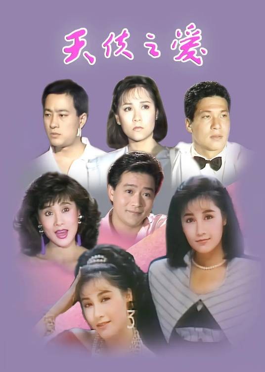 天使之爱（1989年苏月禾执导的电视剧）