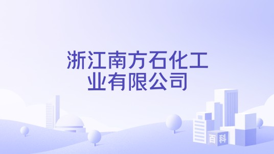 浙江南方石化工业有限公司