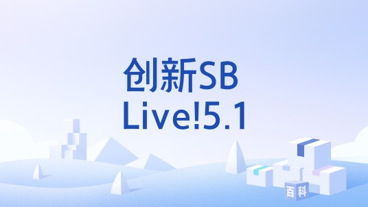 创新SB Live!5.1