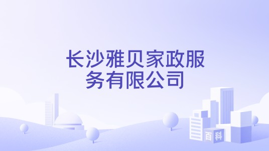 长沙雅贝家政服务有限公司