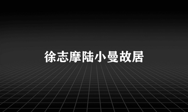 徐志摩陆小曼故居