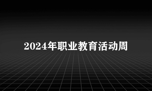 2024年职业教育活动周