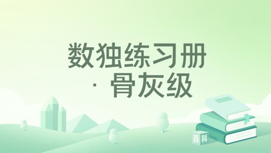 数独练习册·骨灰级