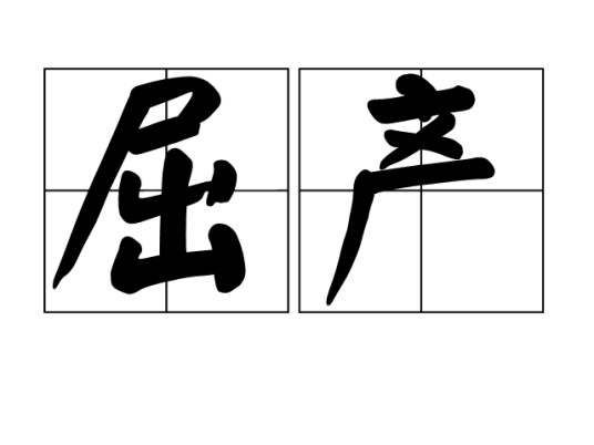 屈产