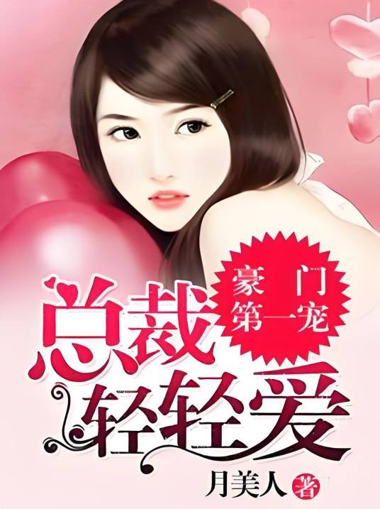 豪门第一宠:总裁,轻轻爱