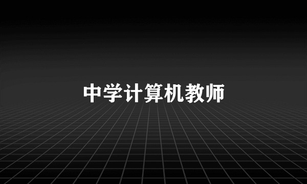 中学计算机教师