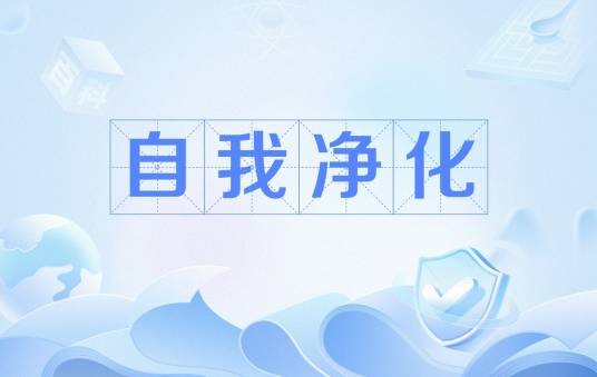 自我净化(党的“四自”能力之一)