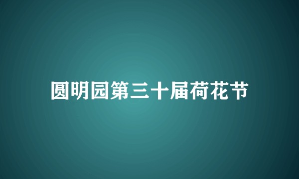 圆明园第三十届荷花节
