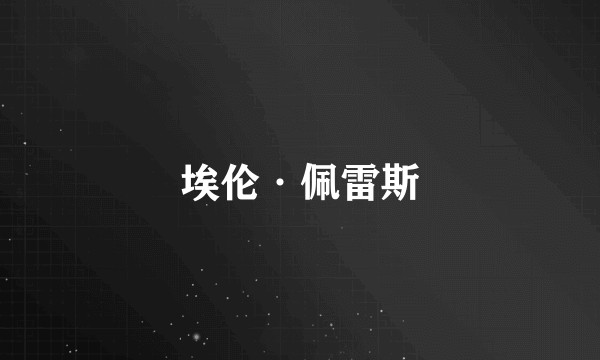 埃伦·佩雷斯