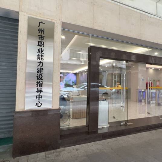 广州市职业能力建设指导中心