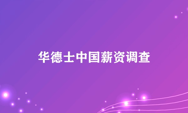 华德士中国薪资调查