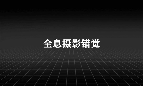 全息摄影错觉