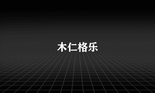 木仁格乐
