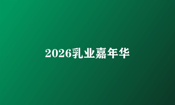 2026乳业嘉年华