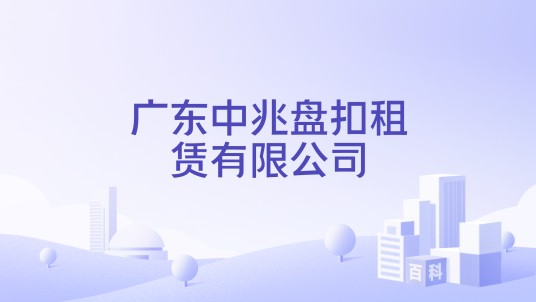 广东中兆盘扣租赁有限公司