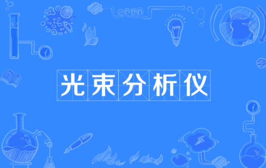 光束分析仪