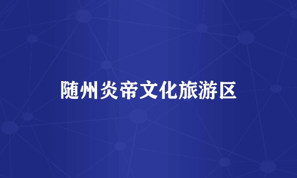 随州炎帝文化旅游区