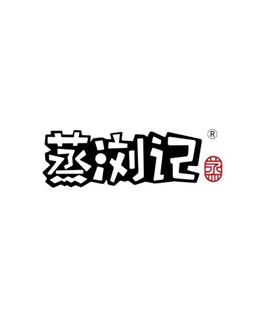 蒸浏记