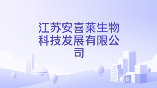 江苏安喜莱生物科技发展有限公司