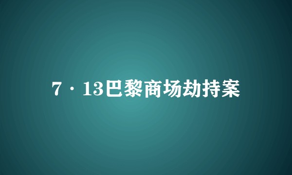7·13巴黎商场劫持案