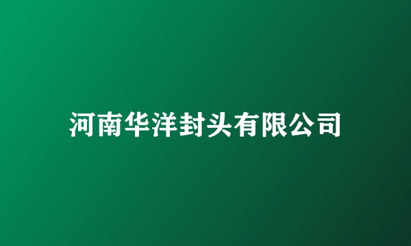 河南华洋封头有限公司