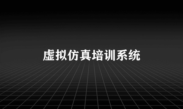 虚拟仿真培训系统