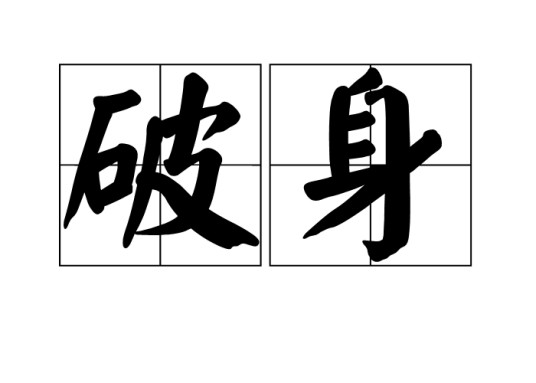 破身