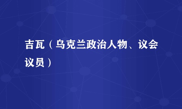吉瓦(乌克兰政治人物、议会议员)