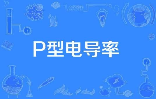 P型电导率