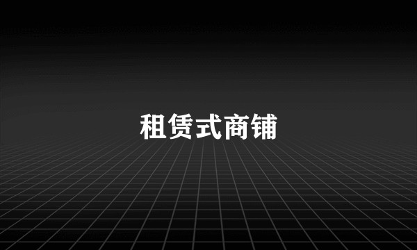 租赁式商铺