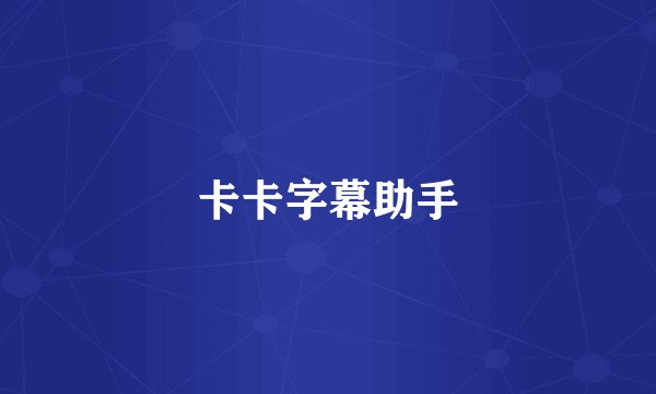 卡卡字幕助手