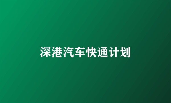 深港汽车快通计划